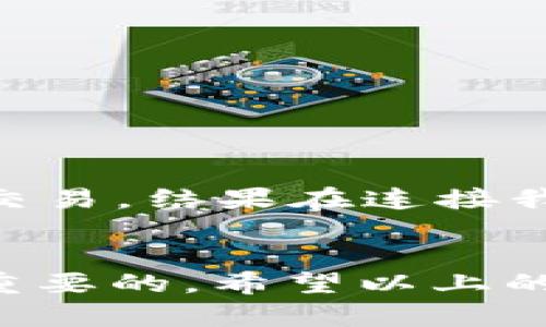 在处理代币（token）以及去中心化交易所（DEX）时，Uniswap作为一个流行的平台，提供了很多交易和流动性池的功能。但有时候我们会遇到“找不到Uniswap”的情况，这可能会让人感到困惑和不安。下面，我们将探讨这个问题的原因以及应对方法。

什么是Uniswap？
Uniswap是一个去中心化交易所，允许用户在以太坊区块链上直接进行代币交易，而无需依赖中心化的中介。它使用自动化做市商（AMM）算法，通过流动性池来匹配交易。用户可以通过提供流动性赚取手续费，或通过快速交换代币获得便利。Uniswap的应用使得加密交易变得更加便利和透明。

为何会出现“找不到Uniswap”的情况？
当你在寻找Uniswap但无法找到时，可能会有几种原因，下面列出了一些常见情形：
ul
    listrong网络问题：/strong可能是因为你的互联网连接不稳定，导致无法访问Uniswap的官方网站或应用程序。/li
    listrong网址错误：/strong确保你输入的是正确的网址，Uniswap的官方网站是“https://uniswap.org”。有些不法分子可能会创建钓鱼网站来欺骗用户。/li
    listrong钱包连接问题：/strongUniswap需要你连接一个支持的钱包（如MetaMask、WalletConnect等），如果钱包没有正确连接，你可能无法访问交易功能。/li
    listrong地域限制：/strong某些地区可能对加密货币相关的网站及服务实施了限制，导致你无法顺利访问。/li
    listrong智能合约问题：/strong有时候，特定的代币可能没有在Uniswap上进行上市或支持，用户需要确认该代币的合约地址，以及是否已在Uniswap上创建了交易对。/li
/ul

如何解决“找不到Uniswap”的问题
遇到问题时，不必惊慌，以下是一些解决方案：
ul
    listrong检查网络连接：/strong确保你的设备已经连接到互联网，并且信号良好。可以尝试重启路由器或者换一个网络连接方式。/li
    listrong双重确认网址：/strong再次检查输入的网址，确保没有拼写错误。如果仍然无法访问，考虑使用搜索引擎查找Uniswap的最新链接。/li
    listrong检测钱包状态：/strong如果你正在使用数字钱包，确保它已经正确连接，并且在网络上处于活动状态。有时候钱包需要更新最新版本。/li
    listrong使用VPN服务：/strong如果怀疑是地域限制问题，尝试使用VPN连接到一个可访问Uniswap的国家。/li
    listrong查询社群和论坛：/strong你可以去Uniswap的社区或相关加密货币讨论区（如Reddit、Telegram等）询问是否其他人也有类似问题。/li
/ul

个人经验分享
我记得我第一次使用Uniswap的时候，也是遇到了一些小麻烦。当时我刚开始接触加密货币，所有的步骤对我来说都是全新的。我本以为只要像使用中心化的交易所一样简单，直接点几下就能交易。结果在连接我的MetaMask钱包时突然出现了问题，导致我无法访问到Uniswap。当时的焦急和无助感真的很强，但在网上查阅了一些资料之后，我逐渐找到了问题的根本，最后成功完成了我的第一次交易。

总结
Uniswap作为一个重要的去中心化交易平台，虽然有时可能会遇到“找不到”的问题，但大多数情况下，我们都能找到解决方法。在这个数字货币日益流行的时代，掌握如何使用这些工具是非常重要的。希望以上的信息能够帮助到你解决在使用Uniswap时遇到的问题，让你顺利体验到去中心化交易的乐趣。