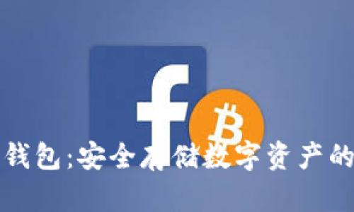 比特派冷钱包：安全存储数字资产的最佳选择