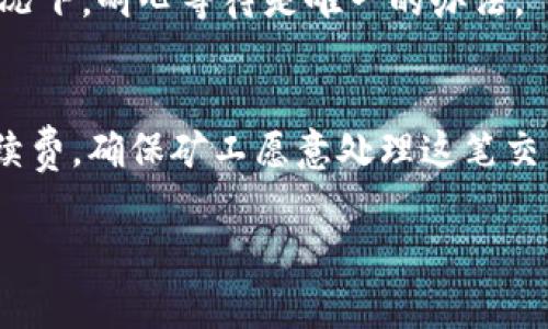 在讨论Tokenim转账未能打包的问题时，我们需要考虑多个因素，包括网络拥堵、手续费设置、钱包状态等。以下是一些可能导致Tokenim转账无法顺利打包的原因，以及相应的解决方案。

网络拥堵
在区块链交易上，网络的流量是一个重要的因素。如果有大量用户同时进行交易，网络可能会出现拥堵现象。在这种情况下，转账可能需要更长的时间来被矿工确认并打包。因此，可以考虑在交易高峰期之外进行转账，或者选择那些拥堵较少的时段。

手续费设置过低
区块链交易通常需要支付矿工手续费，以激励矿工优先处理你的交易。如果设置的手续费过低，矿工可能会选择不处理这笔交易。建议在发起转账时，参考当前网络的平均手续费，并适当提高手续费以确保交易能够及时被打包。

钱包的状态
有时候，钱包本身的状态也可能影响交易的处理。如果钱包软件出现故障，或者网络连接不稳定，都有可能导致转账未被打包。此时，可以尝试重启钱包，或者联系钱包服务的客服寻求帮助。

交易输入问题
在进行Tokenim转账时，确保输入的相关信息（如地址、金额等）是准确的。如果输入错误，交易可能会被系统拒绝，因而无法打包。在进行转账时，认真检查相关字段，以确保其正确无误。

区块链本身的问题
有时候，问题可能不在于你的转账，而是区块链本身出现了故障或维护。如果有服务公告或社区更新，说明区块链正在进行维护，转账将会受到影响。在这种情况下，耐心等待是唯一的办法。

解决方案与建议
针对以上原因，可以采取一些积极的措施来解决Tokenim转账不打包的问题：首先，了解当前网络的拥堵情况，选择适宜的时间进行转账；其次，设置合理的手续费，确保矿工愿意处理这笔交易；再次，保持钱包和设备的良好状态，定期更新钱包软件以避免出现故障；最后，如果出现了长时间未打包的情况，建议联系你所使用的服务平台以获得支持。

通过以上分析与建议，希望能帮助你理解Tokenim转账未打包的原因，并有效解决问题，从而顺利完成你的交易。