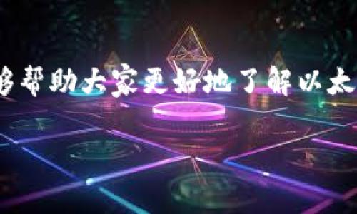 以太坊钱包没有固定的网址。以太坊钱包是一种允许用户存储、发送和接收以太坊（ETH）及其代币的工具。用户可以选择各种不同类型的钱包，包括在线钱包、桌面钱包、移动钱包和硬件钱包。每种钱包都有其独特的访问方法和特点。以下是一些常见的以太坊钱包类型及其相关信息：

### 在线钱包
在线钱包是基于网页的，以太坊钱包存储服务，用户可以通过浏览器访问。这种钱包的优点是方便快捷，但安全性相对低一些。用户需谨慎选择信誉良好的服务提供商。一些流行的在线钱包包括：
ul
    liMetaMask/li
    liMyEtherWallet/li
    liCoinbase Wallet/li
/ul

### 桌面钱包
桌面钱包是安装在个人电脑上的软件，可以更好地控制自己的私钥。这些钱包通常比在线钱包更安全，但如果电脑被损坏或感染病毒，可能会丢失资产。一些知名的桌面钱包有：
ul
    liExodus/li
    liElectrum/li
    liMist/li
/ul

### 移动钱包
移动钱包是专为智能手机设计的应用程序，方便随时随地进行交易。移动钱包通常具有不错的安全性能，但用户仍需注意手机的安全性。一些受欢迎的移动钱包有：
ul
    liTrust Wallet/li
    liArgent/li
    liGnosis Safe/li
/ul

### 硬件钱包
硬件钱包是一种物理设备，用于存储加密货币的私钥。相比其他类型的钱包，硬件钱包提供更高的安全性，适合长期存储大额资产。这类设备如：
ul
    liLedger Nano S/X/li
    liTrezor/li
/ul

### 如何选择合适的以太坊钱包
在选择以太坊钱包时，用户需要考虑以下几个方面：
ul
    listrong安全性：/strong高安全性的钱包能有效保护用户资产，避免黑客攻击和诈骗。/li
    listrong易用性：/strong钱包的界面是否友好，操作流程是否简单，直接影响到用户的使用体验。/li
    listrong支持的代币：/strong选择一个能支持多种代币的钱包，方便用户管理不同的资产。/li
    listrong备份与恢复：/strong了解钱包的备份与恢复机制，以便在发生信息丢失时可以轻松找回资产。/li
/ul

### 我的个人经历
我开始接触以太坊的时候，对数字货币的理解非常有限。我选择了一个流行的在线钱包，起初觉得方便极了，可以随时随地进行交易。但随着时间的推移，我逐渐意识到在线钱包的安全风险。曾有一次，我收到了一封伪装成官方邮件的钓鱼邮件，差点就上当了。正是这次经历让我开始认真考虑钱包的安全性，最终我选择了一款硬件钱包，虽然多了些步骤，但心里踏实多了。

### 总结
以太坊钱包是每个参与加密货币投资者必备的工具。通过合理选择适合自己的钱包，用户不仅可以安全地存储资产，还能在日常使用中享受便利。希望通过本文的介绍，能够帮助大家更好地了解以太坊钱包，并做出明智的选择。 

以上是关于以太坊钱包的介绍，希望能对你有所帮助！如果你有更多具体的问题或需求，欢迎随时提出。