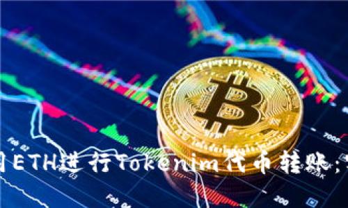 如何使用ETH进行Tokenim代币转账：实用指南