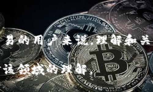 关于Tokenim是否收到中国监管，这个问题涉及到多个因素，包括中国对加密货币和区块链技术的政策环境、Tokenim本身的业务模式，以及其在中国市场的具体操作。

### 中国监管环境背景

中国的监管环境在过去几年中经历了许多变化。2017年，中国政府禁止了ICO（首次代币发行），并关闭了境内的加密货币交易所。此后，中国多次加强对加密货币的监管措施，关注重点集中在防范金融风险和保护投资者权益上。虽然在2021年中国全面禁止加密货币挖矿以及交易，但对于区块链技术本身的支持态度依然存在。

### Tokenim的运营模式

Tokenim是一种加密资产管理平台，通常提供数字资产的交易、投资和管理服务。它的运作是否受到监管主要取决于其实际的业务形态以及是否在中国大陆市场进行业务。如果Tokenim在中国境内运营，可能需要遵循相关法规，并获得相应的许可证。如果是在境外运营而不直接面向中国用户，则可能可以相对避开这些监管限制。

### 监管合规与业务发展

面对中国日益严格的监管，许多数字货币项目和平台开始寻求合规的方式进行运营。这包括：

1. **了解法律法规**：平台必须深入了解并遵守涉及数字资产的法律法规，包括个人隐私保护、反洗钱政策等。
  
2. **合规性审查**：有些平台会进行合规性审查，以确保不会触犯中国的法律政策。

3. **透明度与信任**：建立良好的用户信任关系，提供透明的信息披露，可能有助于降低监管压力。

### 个人观点

在我小时候，我对互联网的未来充满了好奇和憧憬，特别是金融科技的快速发展让我感到兴奋。那时我曾幻想着不久的将来，我们将拥有一个完全去中心化的金融世界。而现在随着区块链技术的成熟以及监管政策的不断变化，现实变得愈加复杂。在这个过程中，合规与创新的平衡显得尤为重要。

虽然监管可能会被视为一种束缚，但从另一个角度来看，这也是推动行业健康发展的必要措施。通过有效的监管，用户的权益能够得到更好的保护，整个行业的可持续发展才会有保障。

### 总结

Tokenim是否收到了中国的监管，取决于其具体业务以及操作模式。如果在中国大陆进行业务，肯定必须遵循相关的法律法规。对于所有参与数字资产交易的用户来说，理解和关注政策变化非常重要，以便做到合规和安全的交易。

如需获取更详尽的信息，建议关注当地的法律动态及行业发展。同时，不妨加入一些相关的社群，与业内人士进行深入交流，这将有助于开拓视野，增强对该领域的理解。