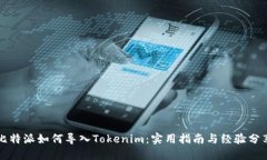 比特派如何导入Tokenim：实用指南与经验分享
