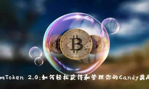 imToken 2.0：如何轻松获得和管理你的Candy奖励