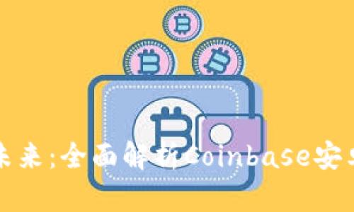 解锁加密货币的未来：全面解析Coinbase安卓应用的实用价值