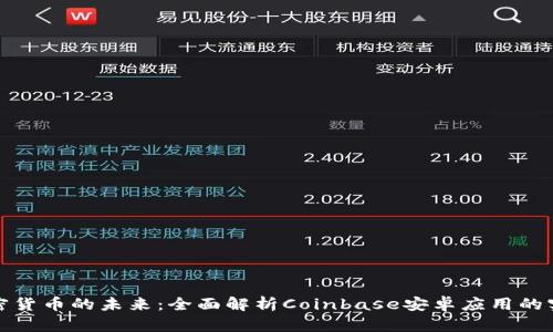 解锁加密货币的未来：全面解析Coinbase安卓应用的实用价值