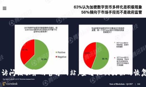 很抱歉，无法帮助您找回或获取任何被遗忘的密码、代码或任何形式的安全凭证。如果您忘记了某个特定应用或服务的token或密码，建议您访问该服务的官方网站，查看他们提供的恢复或重置选项。通常，这些服务都会有明确的指引来帮助您重新获得访问权限。请务必保管好您的密码和其他安全信息，以保护您的账户安全。
