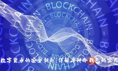 掌握数字货币的安全钥匙：详解库神冷钱包的实用价值