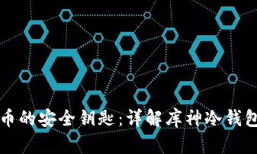 掌握数字货币的安全钥匙：详解库神冷钱包的实用价值
