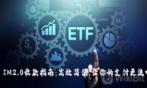 : IM2.0收款指南：高效简便，让你的支付更流畅
