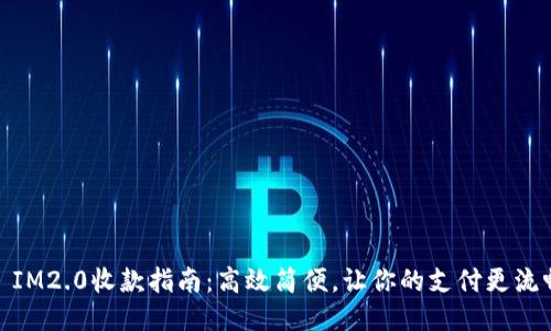 : IM2.0收款指南：高效简便，让你的支付更流畅