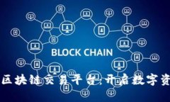 京东金属区块链交易平台：开启数字资产新纪元