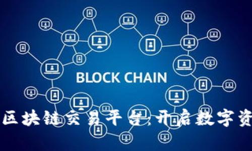 京东金属区块链交易平台：开启数字资产新纪元