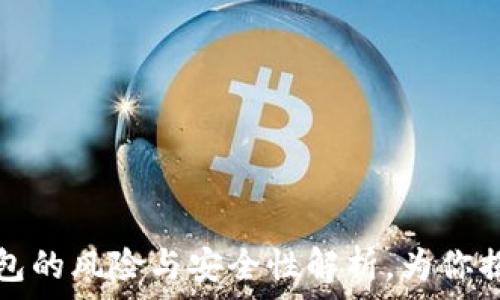   
比特币存钱包的风险与安全性解析，为你揭开背后真相