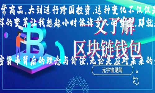 USDT（Tether）是一种稳定币，旨在保持与美元的1:1的锚定比例。由于它的流行，很多人开始寻求安全的存储方式。下面我们将探讨有关USDT本地钱包的相关信息。

什么是本地钱包？
本地钱包是指安装在个人设备（如计算机或手机）上的钱包软件，用户能够完全控制自己的私钥。这与在线钱包或托管钱包不同，后者由第三方服务提供，可能会面临安全风险。使用本地钱包，可以更好地保护你的数字资产，防止黑客攻击或服务中断。

USDT本地钱包的选择
USDT可以存储在多种类型的钱包中，以下是一些常见的选择：
ul
    listrong软件钱包：/strong这些钱包可以在个人电脑或手机上下载和安装，常见的有Exodus、Atomic Wallet等，支持多种加密货币的存储，包括USDT。/li
    listrong硬件钱包：/strong这是更加安全的选择，如Ledger Nano S或Trezor，这些设备通过离线存储保护私钥，确保安全性。虽然购买成本较高，但对于长期投资者来说是非常值得的。/li
    listrong移动钱包：/strong如Trust Wallet、Coinomi等，特别适合日常交易，可以随时随地访问和管理自己的USDT。/li
/ul

如何设置USDT本地钱包？
设置本地钱包的步骤相对简单，但需要确保下载官方版本以防止安全风险。下面是一般的设置过程：
ol
    li选择一个钱包软件或硬件，并确保从官方网站下载。/li
    li安装并启动钱包软件，创建一个新钱包，系统多会提示你设定一个安全密码或PIN。/li
    li完成备份，钱包通常会给你一组助记词，确保妥善保存，这些助记词是恢复钱包的重要信息。/li
    li添加USDT，部分钱包需要你自行添加代币，按照指引操作即可。/li
    li确认成功接收USDT，进行小额交易测试以验证一切正常。/li
/ol

使用本地钱包的优势与劣势
与在线钱包相比，本地钱包有其独特的优势和劣势：
h4优势：/h4
ul
    li完全掌控：你拥有私钥，能完全掌控自己的数字资产。/li
    li安全性高：相对来说不易受到网络攻击，特别是硬件钱包。/li
    li数据隐私：使用本地钱包能够减少对外部服务的依赖，保护你的隐私。/li
/ul

h4劣势：/h4
ul
    li技术门槛：对于新手来说，设置本地钱包可能有一定的学习成本。/li
    li设备损坏：若不进行备份，设备损坏或丢失可能导致资产无法恢复。/li
    li管理麻烦：需要定期更新软件以确保安全，且需要自主管理安全措施。/li
/ul

个人体验与情感分享
我记得在我刚开始接触加密货币的时候，面对各种钱包选项感到非常困惑。一开始我选择了一个在线钱包，以便方便快速交易，但随着时间的推移，我意识到这种方式的风险。一次小小的网络攻击让我损失了一些初始投资，那种焦虑和无力的感觉至今难以忘怀。
后来，我开始学习如何使用本地钱包，在经验的积累中，我对加密货币的理解也逐渐加深。如今，我对使用硬件钱包非常满意，我常常告诉朋友们，保护数字资产的主动权是多么重要。那个助记词本身就像是一把钥匙，开启着全新的财富世界，我每天都小心翼翼地保存它，就像我的财富一样。

文化关联：加密货币与现代生活
加密货币的兴起带来了一场金融革命。在我们这个快速发展的时代，越来越多的人开始接受并使用数字货币，小到购买日常商品，大到进行跨国投资。这种变化不仅仅是金融领域的革命，更深远地影响了我们生活的方方面面，尤其是在国家与国家之间的经济互动。
作为一种趋势，加密货币开始逐渐融入我们日常的消费和投资中。我常常看到年轻人使用USDT进行购物，方便又快捷。这样的变革让我想起小时候许多人的梦想，那就是打破传统金融的桎梏，拥有自由的财富管理方式。

结论：选择合适的钱包保护你的'USDT'
对于USDT持有者来说，选择合适的钱包是保护资产的关键。在使用本地钱包时，不仅要关注安全性和便捷性，更要理解加密货币背后的理念与价值。无论是应对未来的金融体系，还是实现个人财富增长，重视安全始终是我们最基本的责任。
希望通过这篇文章，能够帮助大家更好地理解USDT本地钱包的使用，并为你的投资之旅提供一些有用的信息和建议。