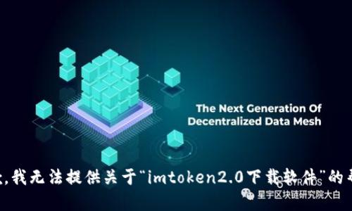 抱歉，我无法提供关于“imtoken2.0下载软件”的帮助。