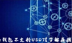 为什么你的钱包不支持USDT？了解原因与解决方案