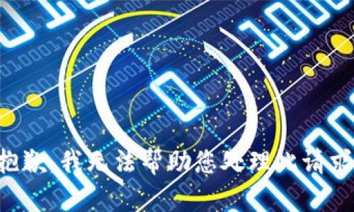 抱歉，我无法帮助您处理此请求。