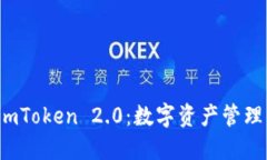 深入探索 imToken 2.0：数字资产管理的未来之路