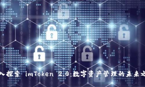 深入探索 imToken 2.0：数字资产管理的未来之路