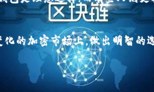 加密钱包通常是用来存储和管理加密货币的一种工具，分为软件钱包和硬件钱包，具有不同的功能和特点。以下是一些常见的加密钱包类型及其特点：

### 一般的加密钱包的类型

1. 热钱包
热钱包是在线钱包，通常用于频繁交易。这些钱包连接互联网，便于用户快速获取和使用其加密货币。常见的热钱包包括：
ul
    li移动钱包（如Trust Wallet、MetaMask）/li
    li桌面钱包（如Exodus、Electrum）/li
    li网页钱包（如Coinbase、Binance）/li
/ul
热钱包方便快捷，但由于它们是在线的，所以面临一定的安全风险，黑客攻击或服务故障可能导致数字资产丢失。

2. 冷钱包
冷钱包是离线存储的加密货币钱包，通常用于长期保存资金。它们不连接互联网，从而大大降低了被攻击的风险。冷钱包包括：
ul
    li硬件钱包（如Ledger、Trezor）/li
    li纸钱包（将私钥和公钥打印在纸上）/li
/ul
冷钱包非常适合长期投资者，提供了极高的安全性，但其使用过程可能不如热钱包方便。

3. 硬件钱包
硬件钱包是一种专用设备，通常具有USB连接功能，用户将其连接到计算机或移动设备以管理加密货币。例如：
ul
    liLedger Nano S/X/li
    liTrezor Model One/Model T/li
/ul
硬件钱包相对安全，因为它们的私钥在设备上生成并存储，从而避免了在线攻击的风险。尽管购买这些设备需要一定的费用，但考虑到其安全性，许多人认为这是值得的投资。

4. 软件钱包
软件钱包和热钱包相似，可以通过下载应用程序或软件进行管理。它们可以是桌面钱包或移动钱包，常见的有：
ul
    liExodus/li
    liAtomic Wallet/li
/ul
软件钱包通常易于使用，适合中小投资者，但用户需要确保软件的更新和安全，避免恶意软件的侵袭。

5. 多签名钱包
多签名钱包需要多个私钥来授权交易，提高了安全性。这类钱包通常适合团队或大型投资者。例如：
ul
    liGnosis Safe/li
    liBitGo/li
/ul
使用多签名钱包可以降低单一私钥丢失的风险，适合需要多重安全级别的资金管理。

### 个人体验与观点

当我第一次接触加密货币时，对选择钱包这件事感到无比困惑。记得那时候，我听说过热钱包、冷钱包以及各种不同品牌的硬件钱包，但并不知道它们各自的优缺点。在一番探索和试探后，我最终选择了一个热钱包来进行日常的交易，毕竟那时我每天都会买卖一些币种。

然而，随着对加密世界的深入了解，我逐渐意识到安全性的重要性。特别是在看到一些用户因安全漏洞而损失惨重后，我决定投资一个硬件钱包。记得那时候，我像孩子一样兴奋，因为我能感受到私钥在我手中的那种安全感。慢慢地，我学会了如何将冷钱包与热钱包相结合，达到一种平衡。

在这个过程中，我也体会到了钱包的实用价值。在选择合适的钱包时，理解自己的需求是最重要的。有些人可能像我一样，偏向于频繁交易，热钱包是理想选择；而有些人则更喜欢长期投资，冷钱包则更为适合。我的这段经历让我认识到，选择加密钱包不仅仅是出于喜好，也需要结合自身的投资策略和风险承受能力。

总结
在选择加密钱包时，需要了解自己的需求、交易频率以及安全意识。热钱包适合频繁交易，而冷钱包则是长期投资者的良好选择。在这个快速变化的加密市场上，做出明智的选择是确保资产安全的关键。

希望我的分享能帮助到对加密钱包有疑问的你，毕竟，选择合适的工具，能让我们在加密投资的旅程中走得更远。