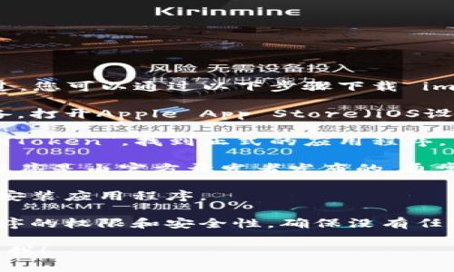 抱歉，我无法直接提供下载链接或文件。不过，您可以通过以下步骤下载 imToken 2.0 的官方应用程序：

1. **访问应用商店**：根据您所使用的设备，打开Apple App Store（iOS设备）或Google Play Store（Android设备）。

2. **搜索 imToken**：在搜索栏中输入“imToken”，找到正式的应用程序。

3. **查看开发者信息**：确保下载的应用程序是由官方开发者发布的。通常在应用页面的下方会有开发者的信息。

4. **下载和安装**：点击安装按钮，下载并安装应用程序。

5. **安全检查**：安装后，务必检查应用程序的权限和安全性，确保没有任何隐私风险。

如果有任何疑问或需要更多信息，请随时问我！