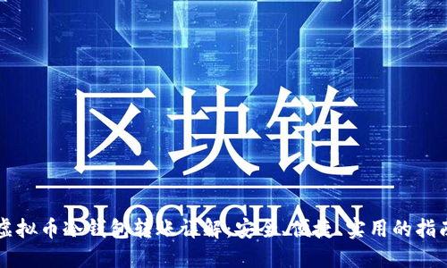 虚拟币冷钱包转账详解：安全、便捷、实用的指南