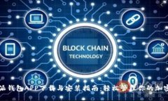 比特派钱包APP下载与安装指南：轻松管理你的加