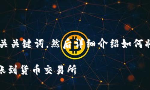 为了满足你的请求，我将提供一个吸引人的以及相关关键词，然后详细介绍如何将imToken 2.0上的资产转账到货币交易所的过程。

: 轻松畅享数字资产交易：如何将imToken 2.0转账到货币交易所