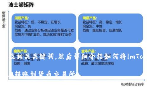 为了满足你的请求，我将提供一个吸引人的以及相关关键词，然后详细介绍如何将imToken 2.0上的资产转账到货币交易所的过程。

: 轻松畅享数字资产交易：如何将imToken 2.0转账到货币交易所