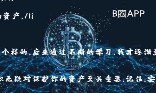 冷钱包收币地址会变动吗？深入理解加密货币的存储安全

冷钱包, 收币地址, 加密货币/guanjianci

当你进入加密货币的世界，许多新颖的概念和技术将成为你日常生活的一部分。其中，冷钱包（Cold Wallet）和收币地址甚至能够影响你对数字资产的理解与管理。今天，我们就来探讨一下冷钱包收币地址是否会变化，以及如何保管我们的资产。

冷钱包是什么？
冷钱包是指一种不连接互联网的加密货币存储设备，通常用于长期保存你的加密资产。相比之下，热钱包则是连接网络的，因此可能面临安全隐患。想象一下，如果你的数字资产像钞票一样放在家里而不是银行，冷钱包便是为你提供的那种安全感。

收币地址的概念
收币地址是你用于接收加密货币的钱包地址。每个地址都是唯一的，就像你的住址一样。然而，很多人会问：“冷钱包的收币地址会变动吗？”这是一个非常好的问题。

冷钱包收币地址是否会变动
实际上，冷钱包的收币地址是可以是静态的也可以是动态的，具体取决于你所使用的冷钱包类型。如果你使用的是硬件钱包（如Ledger或Trezor），那么你通常会生成一个静态地址来接收资产。相比之下，某些钱包可能会生成新的地址以增加隐私。

地址变动的原因
有几个原因可能导致冷钱包的收币地址变动：
ul
    listrong隐私保护：/strong使用多个地址可以帮助提高交易的隐私性，防止你的交易记录被轻易追踪。/li
    listrong安全性：/strong一些钱包会建议定期更新地址，以增加资产安全性。就像你不该频繁使用同一个银行卡号一样。/li
    listrong用户的选择：/strong某些热钱包用户可能设置收币地址为自动生成，以便简化管理过程。/li
/ul

收币地址的使用技巧
为了最大化地保护你的资产，这里有几个实用的小技巧：
ul
    listrong生成新地址：/strong在每次收到新币时，考虑生成一个新的地址。这将提高你的匿名性，降低被追踪的风险。/li
    listrong定期备份：/strong务必定期备份冷钱包的密钥。这样，即使你的设备损坏，你也可以仍然取回资产。/li
    listrong了解地址格式：/strong不同的加密货币可能有不同的地址格式，了解这些格式可以帮助你更好地管理你的资产。/li
/ul

个性化体验与情感
我记得在我刚接触加密货币时，对冷钱包和收币地址都感到无比困惑。那时候，我甚至懵懂得以为所有的钱包地址都是一个样的。后来通过不断的学习，我才逐渐意识到收币地址的动态特性和冷钱包的重要性。在那段时间，我也始终在思考如何保护自己的资产，避免落入黑客的陷阱。

结论
冷钱包的收币地址在某种程度上是可变的，这为用户提供了隐私、安全和灵活性。在加密货币的世界里，了解这些基础知识无疑对保护你的资产至关重要。记住，安全存储你的资产是你拥有和管理加密货币的第一步，而冷钱包正是实现这一目标的有效方式之一。