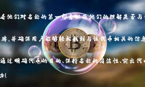 设置一个优秀的 tokenim 名称（代币名称），需要考虑多个因素。以下是一些建议和步骤，可以帮助您为您的代币选择一个合适的名称。

1. 确定代币的目的
在为您的 tokenim 命名之前，首先要明确该代币的功能和用途。它是用于支付、治理、权益分配，还是为了某个特定的生态系统？例如，如果您的代币主要用于支付交易费用，您可以考虑与
