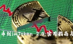 币智慧提币到imToken 2.0：实用指南与技巧分享