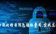 如何降低比特币钱包转账费用，实现高效交易