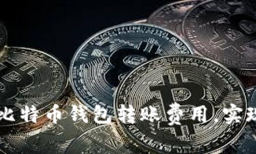 如何降低比特币钱包转账费用，实现高效交易