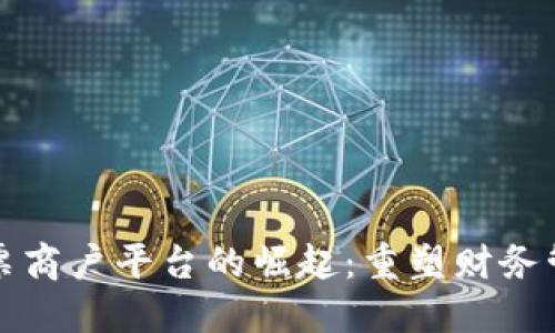 云南区块链发票商户平台的崛起：重塑财务管理与增值服务