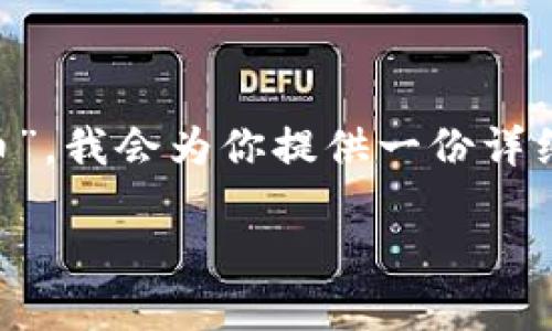 当然可以！关于“im2.0钱包怎么充值到火币”，我会为你提供一份详细的指南和相关的信息。以下是内容的安排：

IM2.0钱包充值到火币的简明指南