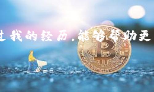 tokenim怎么赚钱？从零到一的实用指南

tokenim, 赚钱, 加密货币/guanjianci

引言：探索加密货币的魅力
在这个数字化的时代，越来越多的人对加密货币产生了浓厚的兴趣。尤其是像Tokenim这样的项目，结合了区块链技术与投资的机会，成为了新的财富增值工具。作为一位曾经对加密货币一无所知的普通投资者，我亲身体验了从兴奋到担忧的整个过程。在本文中，我将和大家分享Tokenim的赚钱方法，以及我在这一过程中学到的实用知识和心得体会。

什么是Tokenim？
Tokenim是一种基于区块链技术的平台，旨在为用户提供加密货币相关的投资与交易服务。通过Tokenim，用户可以参与各种加密货币的交易、投资和资产管理，甚至可以通过持有Tokenim的代币来获得额外收益。这些功能让Tokenim成为越来越多投资者青睐的选择。

Tokenim的赚钱方式
Tokenim提供多种赚钱的方式，以下是其中的重要几种：

h41. 交易收益/h4
在Tokenim平台上，用户可以通过交易获得收益。对于那些喜欢短线交易的投资者来说，这无疑是一个不错的选择。我曾经就通过频繁买卖少量的代币，虽然每次收益不多，但积少成多，最后获利颇丰。

h42. 持有代币获得分红/h4
Tokenim允许用户持有其原生代币，并根据持有量获得分红。这种模式类似于股票的分红机制。每当平台进行盈利时，用户就可以根据其持有的代币数量获得相应的收益。这让我想起了小时候收集邮票的乐趣，每次发现一张能升值的邮票时，心里都有种莫名的满足感。

h43. 参与质押/h4
质押是近年来加密货币市场中越来越热门的一种赚钱方式。在Tokenim上，用户可以将自己的代币进行质押，从而获得一定的利息收入。这就像是将钱存入银行的定期存款，但收益远远高于银行的利息。我曾经质押过一些代币，每个月都能看到稳定的收益，仿佛开辟了一条被动收入的渠道。

h44. 参与新项目的投资/h4
Tokenim经常推出新兴的加密货币项目供用户投资，这些项目往往具有很高的潜在价值。我记得我曾经参与过一个新项目的众筹，刚开始的时候我也有些犹豫，不知道自己是否应该风险投资。不过，最终证明我的判断是对的，项目上市后价格一路攀升，我的收益也几乎翻倍了。

如何开始在Tokenim赚钱？
虽然Tokenim看起来充满机遇，但作为新手，如何快速上手并实现盈利呢？以下是我为大家总结的一些实用步骤：

h4步骤一：开设账户/h4
在Tokenim平台注册一个账户是第一步。只需要提供一些基本信息，设置好密码，即可完成注册。这一过程简单而快捷，适合大多数人。

h4步骤二：学习基础知识/h4
在正式投入资金前，建议先学习一些加密货币的基础知识，包括区块链的基本原理、各种代币的特点等。我在学习的过程中下载了一些相关书籍与教程，帮助自己更好地理解这一领域。

h4步骤三：小额投资/h4
作为一个新手，不要急于大笔投入，而是从小额投资开始。这不仅能降低风险，还能帮助你逐渐积累经验。我记得我第一次投资时只投入了几百元，结果虽然回报不多，但却让我对市场有了更深入的了解。

h4步骤四：跟随专家建议/h4
在Tokenim平台上，有很多专家和经验丰富的投资者分享他们的交易策略和成功经历。适当跟随他们的建议，有时可以帮助你避免一些失误。这让我想起了在学校里向老师请教问题的感觉，虽然有时会有不同的见解，但总能获益。

h4步骤五：保持耐心/h4
在投资过程中，最重要的品质是耐心。市场波动剧烈，不要因为短期的波动而焦虑。回想当初我刚进入市场时，每次看到价格下跌就感到紧张，但后来意识到，长线投资才是真正的致胜之道。

风险与挑战：要有所准备
虽然在Tokenim上赚钱有着丰富的机会，但风险也伴随而来。作为一个投资者，我们必须意识到可能的挑战：

h4市场波动性/h4
加密货币市场的价格波动非常剧烈，有时短短几分钟就可能导致价格剧烈变动。我曾经经历过一个夜晚，某个代币的价格在几个小时内突然上涨50%。虽然这是一个令人兴奋的时刻，但同时也让我明白，市场是不可预测的，因此，合理评估风险是至关重要的。

h4安全问题/h4
区块链平台的安全性是另一个需要关注的问题。虽然Tokenim采取了一些安全措施，但作为用户，我们仍需保持警惕，确保自己的账户安全。一些常见的安全措施，如启用双重身份验证、定期更换密码等，都是我们应该贯彻的习惯。

h4信息获取的困扰/h4
在这个信息爆炸的时代，获取优质的投资信息并不是一件容易的事情。我们常常会被各种虚假信息影响判断。我会定期关注一些专业的加密货币网站和论坛，筛选出可靠的信息来源，而不是轻信社交媒体上的广告。

我对未来的展望
Tokenim作为一个相对新兴的平台，未来的发展潜力仍然巨大。作为投资者，我希望能够在这个不断变化的市场中保持灵活性，抓住每一个机会。正如我在投资过程中所体会到的，成功不仅仅依赖于专业知识和市场洞察，也需要我们不断的学习与适应。

结语：财富与智慧的双重收获
在Tokenim上赚钱不仅仅是一种经济收益的体现，更是我在投资过程中获得的智慧与成长。每一次投资决策、每一次市场波动，都是一次宝贵的经验积累。我希望通过我的经历，能够帮助更多的人在Tokenim上找到适合自己的赚钱路径，实现财富增值。

总之，Tokenim的赚钱之道是多元化的，但也充满挑战。希望大家都能在这个平台上找到自己的机会，实现经济与知识的双丰收。