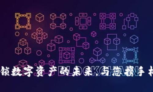 Tokenim：解锁数字资产的未来，与您携手构建高效平台