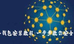 库神卡片式冷钱包安装教程：一步步教你安全管