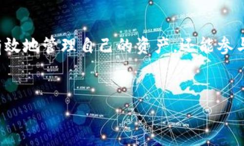 以太坊的数字钱包数量是一个动态变化的数字，随着用户的参与和交易活动不断增加。以太坊的开放性和去中心化特点，使得任何人都可以创建自己的钱包。尽管没有确切的统计数据，但根据一些区块链分析工具和相关报告，预计当前以太坊的活跃钱包数已经达到数以百万计，甚至更高。

以下是一些关于以太坊钱包的详细信息：

什么是以太坊钱包？
以太坊钱包是一个数字工具，用于存储以太币（ETH）和其他基于以太坊网络的代币。每个钱包都有一个或多个公钥和私钥，公钥用作地址，用户可以把它分享给他人以接收ETH和代币，而私钥则需妥善保管，因为它是访问和管理钱包资产的唯一凭证。

以太坊钱包的类型
以太坊钱包可以按不同的标准分类，最常见的几种类型包括：
ul
    listrong热钱包：/strong这类钱包在线连接互联网，方便快捷，适合日常交易。常见的有数字货币交易所钱包和移动钱包。/li
    listrong冷钱包：/strong此类钱包不连接互联网，安全性更高，适合长期存储大额资产。常见形式包括硬件钱包和纸钱包。/li
    listrong桌面钱包：/strong用户下载并安装在个人计算机上的软件，提供更高的控制权和安全性，但在使用时仍需注意网络安全。/li
    listrong移动钱包：/strong用户可以在智能手机上使用这些应用程序，方便随时随地进行交易，适合频繁使用者。/li
/ul

创建以太坊钱包的步骤
创建一个以太坊钱包的过程相对简单，以下是基本步骤：
ol
    li选择一个钱包类型（热钱包还是冷钱包）。/li
    li访问钱包提供商的官网，下载并安装相应的软件。确保从官方网站下载，以避免钓鱼攻击。/li
    li按照提示创建一个新钱包，并做好密钥的备份。建议将助记词或私钥妥善存放在安全的地方。/li
    li完成设置后，你将获得一个以太坊地址，可以用来接收ETH和其他代币。/li
/ol

以太坊钱包的安全性
安全性是创建和使用以太坊钱包时必须考虑的重要因素。以下是一些安全建议：
ul
    listrong定期备份：/strong确保经常备份钱包并保存到安全的位置，防止意外数据丢失。/li
    listrong启用双重认证：/strong如果使用交易所钱包，启用双重认证以增加账户安全。/li
    listrong保持软件更新：/strong定期检查和更新钱包软件，以确保获得最新的安全补丁和功能。/li
    listrong警惕钓鱼网站：/strong在访问钱包或进行交易前，确保输入的网址完全正确，避免受骗。/li
/ul

个人经验分享
我记得在我初次接触以太坊的时候，感觉非常激动。那时市场上对以太坊的讨论如火如荼，很多人都在谈论其不可思议的智能合约功能。我兴奋地通过一个移动钱包创建了我的第一个以太坊地址。最开始，我只是想尝试一下，几乎是带着小心翼翼的态度。随着时间的推移，我逐渐理解了如何利用这个钱包进行交易、发送和接收ETH以及其他基于以太坊的代币。

创建第一个钱包后，我还有点儿紧张，生怕丢失私钥或助记词。于是，我开始仔细研究钱包的使用安全，甚至参与了一些在线论坛，与其他用户分享经验与技巧。这些交流让我对以太坊有了更深的理解，而那些来自不同国家、不同文化的用户的故事，也丰富了我的视野。

以太坊生态系统的发展
以太坊不仅仅是一个钱包存储资产的平台，它还发展出了一个庞大的生态系统。从去中心化金融（DeFi）、不可替代代币（NFT）到各种去中心化应用（dApps），以太坊网络的扩展性使得它成为区块链技术的代表。
随着越来越多的项目在以太坊上启动，用户对于钱包的需求也在不断增加。在这个过程中，钱包的角色不仅仅是存储资产，而更像是一个通往新金融时代的钥匙。很多用户希望通过自己的以太坊钱包参与这些新技术，体验到数字资产的便利及多样性。

未来展望
在未来，我们可以预见以太坊钱包数量将继续增长。随着区块链技术的不断发展和应用场景的丰富，越来越多的人将意识到数字资产的价值，加入到以太坊的大家庭中。与此同时，钱包的安全性、便捷性和功能性也会不断改进，以适应不断变化的市场需求。

作为一名以太坊用户，我期待着未来能够看到更多有趣的数字资产和创新项目的诞生。无论是作为投资的工具，还是作为参与数字经济的一种方式，我相信以太坊钱包将在接下来的日子里继续扮演重要的角色。

总结
以太坊作为一个开源的区块链平台，其钱包数量的增长不仅代表着用户数量的增加，更反映了数字货币的普及和区块链技术的成熟。通过创建和管理以太坊钱包，用户不仅能有效地管理自己的资产，还能参与到更广泛的数字经济中。无论你是刚刚接触以太坊的新手，还是已有经验的用户，理解以太坊钱包的安全和使用技巧都尤为重要，能够帮助你更好地把握数字货币的发展机遇。

以太坊, 钱包, 数字资产/guanjianci
探秘以太坊钱包：如何安全有效地管理你的数字资产