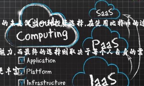 \比特币钱包全面解析：选择适合你的钱包类型/\  
\guanjianci比特币钱包, 分类, 数字货币/\guanjianci  

引言：为何选择对的比特币钱包如此重要  
随着比特币和其他数字货币的普及，越来越多的人开始关注如何安全、方便地存储和管理自己的资产。选择合适的比特币钱包，不仅关系到资金的安全性，还影响着我们交易的效率和便利性。不同类型的钱包各自有其优缺点，了解这些能够帮助我们做出明智的决策。  

比特币钱包的基本分类  
比特币钱包一般可以分为以下几类：热钱包、冷钱包、硬件钱包、软件钱包和纸钱包。每一种钱包都有自己的特点和适用场景，下面将逐一介绍。  

热钱包  
热钱包是指连接互联网的钱包，使用方便，适合频繁交易。可以是在线钱包、桌面钱包或者移动钱包。比如，我曾经使用过一个移动钱包，随时随地用手机就能查看和转账，确实方便。但由于热钱包常在线，面临网络攻击的风险，安全性相对较低。  

冷钱包  
冷钱包是指不与互联网直接连接的钱包，安全性高，常用于长期存储资产。它可以是硬件钱包或者纸钱包。记得我爸爸也曾经投资过比特币，最后选择了冷钱包来存储，尽管操作稍微复杂，但为了安全，这个选择极为明智。  

硬件钱包  
硬件钱包是一种特殊的冷钱包，它是一个专用设备，内部存储私钥，并通过USB或其他连接方式与电脑或手机连接。硬件钱包的安全性极高，是大多数专业投资者和大型资产持有者的首选。第一次看到硬件钱包的时候，我觉得它像是一个小型的保险箱，心里踏实了很多。  

软件钱包  
软件钱包可以是桌面软件或移动应用，使用方便，但由于仍然连接互联网，所以相对热钱包安全性稍弱。我使用过一个桌面软件钱包，操作逻辑和常用的软件类似，直观且易上手。不过，我总是心里不踏实，觉得数据有泄露的风险。  

纸钱包  
纸钱包是一种安全性高的冷钱包，通过生成一对公钥和私钥，打印在纸张上，以离线方式存储。虽然非常安全，但使用上稍显繁琐，容易引发丢失和损坏问题。我曾给自己做过一份纸钱包，按理说它安全无比，但后来发现，要想随时查看资产却需要翻找这张纸，真的有些麻烦。  

选择适合的钱包类型  
在众多的钱包类型中，选择适合自己的钱包需要综合考虑交易频率、安全性和便捷性等因素。对于短期内频繁交易的用户，热钱包无疑是首选；而如果你打算长期持有，则冷钱包则更为安全。  

结合自身需求做决策  
我常常在思考，自我理财的时候不仅要关注赚钱，更要关注怎么安全地保护自己的资产。选择钱包的过程就像是在为自己的未来做出一种投资选择。在使用比特币的过程中，你会发现交易的便利和资产的安全并非总是能够兼得，因此了解各种钱包的优缺点，才能做出适合自己的决策。  

结束语  
了解比特币钱包的分类以及它们各自的特点，让我们在使用数字货币的过程中更加得心应手。每一种钱包都有其独特的魅力，而最终的选择则取决于每个人自身的需求和使用习惯。希望这篇文章能够对希望进入比特币世界的你，有所帮助。  

以上内容大致为3800字介绍的一个框架，我们可以继续扩展其中每个部分，加入更多个性化的故事或情感，让文章变得更丰富。