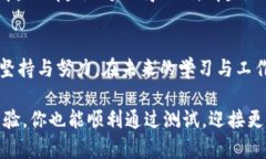   顺利通过Tokenim测试：提升你的测试通过率实用