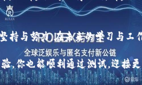   顺利通过Tokenim测试：提升你的测试通过率实用指南 / 
 guanjianci Tokenim, 测试, 通过率 /guanjianci 

引言：为什么Tokenim测试如此重要
在当今快速发展的数字化时代，技术测试变得愈发重要。尤其是Tokenim测试，它不仅影响着开发者的职业生涯，还影响着整个团队的项目进度和成果。不知道您是否也有过这样的经历，当收到测试结果时，心中充满期待却又有些忐忑？我小时候也对各种考试充满期待与紧张，直到我认识到，合理的准备能够将压力化为动力。

了解Tokenim测试
首先，有必要深入了解什么是Tokenim测试。它主要用于检测开发者在特定编程语言或框架中的技能水平，尤其是对于区块链开发者来说，Tokenim测试是一个极为重要的里程碑。这项测试不仅考察你对技术的理解，还涉及到问题解决能力、逻辑思维以及编程的最佳实践。我在准备这个测试的时候，感觉到自己真的需要系统地整理一下以前的学习与工作经历。

准备：行动之前的思考
在备考的过程中，我常常回想起我的学习经历。无论是小学时代的数理化，还是大学期间的编程课程，良好的基础才是通过各种测试的关键。在准备Tokenim测试时，我制定了一个详细的学习计划，包括复习关键概念、做模拟测试和参与在线课程。通过这样的方式，我不仅提高了知识储备，更在心理上也得到了充分的准备。

资源：寻找对的材料
在信息爆炸的时代，找到合适的学习资源至关重要。我的建议是：选择那些真正能帮助你理解和实践的材料。比如，官方的文档、社交媒体上的技术博客以及视频教程都是不错的选择。我特别喜欢在YouTube上找一些大神的分享，他们不仅讲解得透彻，还会分享一些自己的亲身经历，往往能激起我更大的学习热情。

模拟测验：检验效果的关键
在学习的过程中，进行定期的模拟测试是必须的。我会在网上找到一些Tokenim的模拟题，亲自去做一遍。在这个过程中，我发现了我自己的一些薄弱环节，这些都是我在正式考试前需要集中复习的内容。每当我成功解出一个难题时，那种成就感让我的学习动力倍增，仿佛回到了小时候第一次解出数学难题时的兴奋。

心态管理：保持冷静与自信
考试前的紧张是很正常的，但如何管理好自己的心态则是决定性因素。我曾经也有过类似的经历，在重大考试前一夜无法入眠，结果导致状态不佳。然而在这次Tokenim测试中，我努力调整自己的心态，通过冥想以及深呼吸来放松自己。这种方法让我在考场上能更专注，避免了紧张情绪的干扰。

测试技巧：答题技巧与时间管理
在测试过程中，合理的答题技巧和时间管理也是成功的关键。比如，先易后难的策略往往能帮助你在短时间内获得高分，并能保持良好的节奏。我记得第一次参加计算机相关的测试时，有一道特别棘手的题让我耗费了不少时间，这次吸取教训，Tokenim测试时我把时间分配得更合理，确保能在每道题上都留下足够的时间。

后续步骤：总结与提升
当通过Tokenim测试后，兴奋与成就感交织着。但我深知，这并不是终点，而是一个新的起点。回想起学习的过程，我把这次测试当作一次重要的经验总结。我会在心中反思哪些地方做得不错，哪些地方还有待提高，继续追寻更高的技术目标。

结语：每一次的成功都是不断学习的结果
顺利通过Tokenim测试，是我职业生涯中的一大里程碑。通过这次经历，我深刻体会到准备、心态管理以及技巧的重要性。每一次成功的背后，都是无数个日日夜夜的坚持与努力。在未来的学习与工作中，我会继续保持这种韧性，以更开放的心态去面对每一个挑战。

希望这篇文章对正在准备Tokenim测试的你有所帮助。在这一过程中，不仅要关注知识的积累，更要注重个人情绪的调整与心理状态的管理。相信通过这里分享的经验，你也能顺利通过测试，迎接更加辉煌的职业未来！