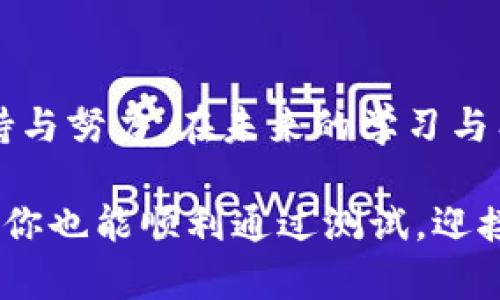   顺利通过Tokenim测试：提升你的测试通过率实用指南 / 
 guanjianci Tokenim, 测试, 通过率 /guanjianci 

引言：为什么Tokenim测试如此重要
在当今快速发展的数字化时代，技术测试变得愈发重要。尤其是Tokenim测试，它不仅影响着开发者的职业生涯，还影响着整个团队的项目进度和成果。不知道您是否也有过这样的经历，当收到测试结果时，心中充满期待却又有些忐忑？我小时候也对各种考试充满期待与紧张，直到我认识到，合理的准备能够将压力化为动力。

了解Tokenim测试
首先，有必要深入了解什么是Tokenim测试。它主要用于检测开发者在特定编程语言或框架中的技能水平，尤其是对于区块链开发者来说，Tokenim测试是一个极为重要的里程碑。这项测试不仅考察你对技术的理解，还涉及到问题解决能力、逻辑思维以及编程的最佳实践。我在准备这个测试的时候，感觉到自己真的需要系统地整理一下以前的学习与工作经历。

准备：行动之前的思考
在备考的过程中，我常常回想起我的学习经历。无论是小学时代的数理化，还是大学期间的编程课程，良好的基础才是通过各种测试的关键。在准备Tokenim测试时，我制定了一个详细的学习计划，包括复习关键概念、做模拟测试和参与在线课程。通过这样的方式，我不仅提高了知识储备，更在心理上也得到了充分的准备。

资源：寻找对的材料
在信息爆炸的时代，找到合适的学习资源至关重要。我的建议是：选择那些真正能帮助你理解和实践的材料。比如，官方的文档、社交媒体上的技术博客以及视频教程都是不错的选择。我特别喜欢在YouTube上找一些大神的分享，他们不仅讲解得透彻，还会分享一些自己的亲身经历，往往能激起我更大的学习热情。

模拟测验：检验效果的关键
在学习的过程中，进行定期的模拟测试是必须的。我会在网上找到一些Tokenim的模拟题，亲自去做一遍。在这个过程中，我发现了我自己的一些薄弱环节，这些都是我在正式考试前需要集中复习的内容。每当我成功解出一个难题时，那种成就感让我的学习动力倍增，仿佛回到了小时候第一次解出数学难题时的兴奋。

心态管理：保持冷静与自信
考试前的紧张是很正常的，但如何管理好自己的心态则是决定性因素。我曾经也有过类似的经历，在重大考试前一夜无法入眠，结果导致状态不佳。然而在这次Tokenim测试中，我努力调整自己的心态，通过冥想以及深呼吸来放松自己。这种方法让我在考场上能更专注，避免了紧张情绪的干扰。

测试技巧：答题技巧与时间管理
在测试过程中，合理的答题技巧和时间管理也是成功的关键。比如，先易后难的策略往往能帮助你在短时间内获得高分，并能保持良好的节奏。我记得第一次参加计算机相关的测试时，有一道特别棘手的题让我耗费了不少时间，这次吸取教训，Tokenim测试时我把时间分配得更合理，确保能在每道题上都留下足够的时间。

后续步骤：总结与提升
当通过Tokenim测试后，兴奋与成就感交织着。但我深知，这并不是终点，而是一个新的起点。回想起学习的过程，我把这次测试当作一次重要的经验总结。我会在心中反思哪些地方做得不错，哪些地方还有待提高，继续追寻更高的技术目标。

结语：每一次的成功都是不断学习的结果
顺利通过Tokenim测试，是我职业生涯中的一大里程碑。通过这次经历，我深刻体会到准备、心态管理以及技巧的重要性。每一次成功的背后，都是无数个日日夜夜的坚持与努力。在未来的学习与工作中，我会继续保持这种韧性，以更开放的心态去面对每一个挑战。

希望这篇文章对正在准备Tokenim测试的你有所帮助。在这一过程中，不仅要关注知识的积累，更要注重个人情绪的调整与心理状态的管理。相信通过这里分享的经验，你也能顺利通过测试，迎接更加辉煌的职业未来！