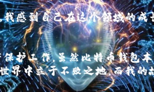 比特币钱包会关闭吗？探寻加密货币背后的安全与使用价值

比特币钱包, 加密货币, 安全性/guanjianci

引言：数字货币的崛起与钱包的作用
在过去的十年里，比特币和其他加密货币经历了飞速的成长，吸引了越来越多的人参与其中。而伴随着这一波数字货币热潮，钱包的存在变得尤为重要。钱包不仅是存储数字资产的工具，更是我们参与这个新兴金融生态系统的桥梁。然而，一个普遍存在的问题是：比特币钱包会关闭吗？在深入讨论这个问题之前，让我们先了解一下比特币钱包的基本概念以及其在加密货币中的功能。

比特币钱包的类型与功能
实际上，比特币钱包并不是一个物理的实体，而是一种软件或硬件工具，用于存储用户的比特币及其私钥。根据不同的存储方式与网络连接状态，比特币钱包可大致分为以下几类：
ul
    listrong热钱包：/strong这类钱包是在线的，便于随时随地的使用。例如，交易所提供的钱包以及各种钱包应用程序。虽然灵活方便，但相对而言，其安全性较低，更容易受到黑客攻击。/li
    listrong冷钱包：/strong这类钱包是离线的，通常以硬件或纸质的形式存在，适合长期存储比特币。虽然使用不够方便，但其安全性要高得多，降低了被盗的风险。/li
    listrong软件钱包：/strong这种钱包需要安装在个人电脑或手机上，用户可以通过它直接管理自己的比特币。软件钱包又分为桌面钱包和移动钱包，各自有其特定的使用场景。/li
/ul
想必很多人像我一样，刚接触比特币时，对这些钱包的类型感到无从下手。经历了一段时间的摸索后，我意识到选择一个适合自己的钱包，既能提高日常交易的便利性，又能保障投资的安全性。这是每位投资者都需要认真对待的问题。

比特币钱包的安全性问题
关于比特币钱包会不会关闭的疑虑，很多时候源于人们对其安全性的担心。无论是因为黑客事件导致的资金丢失，还是平台停运引发的资产冻结，这些都是投资者需要考虑的重要因素。根据我的理解，比特币钱包本身不会“关闭”，而是由运营它们的公司或平台来决定其继续运营的可能性。
让我分享一个我身边的故事。我有一个朋友在一家大型交易所开设了热钱包，最初他觉得操作方便，并且该交易所的声誉也不错。然而，他在一次交易中遭遇了黑客攻击，导致账户内的比特币瞬间消失。虽然交易所最终对受害用户进行了赔偿，但这个事件给他带来了巨大的心理阴影。他意识到，自己的比特币钱包不仅仅是安全性的问题，更是一个战略性的选择。

为什么比特币钱包会关闭？
有几个原因可能导致比特币钱包或相关平台的关闭：
ul
    listrong法律监管：/strong各国对加密货币的监管政策差异巨大，某些国家可能会禁止或限制加密货币的使用，导致相关钱包的关闭。/li
    listrong市场竞争：/strong随着市场上钱包选择的增多，一些小型钱包可能会因无法盈利而停止服务。/li
    listrong技术故障：/strong技术问题或安全漏洞可能导致某些钱包无法继续安全运营。/li
/ul
我小时候也曾经经历过类似的事情。那时我使用某个本地银行的网上银行服务，没过多久银行却因为破产而关闭了这个服务。这让我对金融系统的脆弱性感到恐惧，而在加密货币领域，我们也许会有同样的感觉。选择一个合适的比特币钱包，竟然成为了保障我们资产安全的必修课。

如何选择合适的比特币钱包
为了确保自己的比特币安全，我们在选择.wallet时需要谨慎对待，以下是一些建议：
ul
    listrong了解你的需求：/strong如果你是频繁交易的用户，可以选择热钱包；如果你是长期持有者，则推荐使用冷钱包。/li
    listrong研究钱包的声誉：/strong查看社区对钱包的反馈和评价，选择口碑好的品牌。/li
    listrong安全措施：/strong检查钱包提供的安全功能，如双重认证、私钥离线存储等。/li
/ul
我在选择钱包时曾犯过错误，当时选择了一个刚出来的新钱包，认为其功能很吸引人，结果没多久就因为安全问题关闭了。我深刻认识到，使用一个经过验证、受信任的钱包，是保障我数字资产安全的重要一环。

如何保障自己的比特币安全
除了选择合适的钱包，用户也要采取一系列的安全措施来保护自己的比特币： 
ul
    listrong定期备份：/strong定期备份钱包数据，以防止意外丢失。/li
    listrong使用强密码：/strong设置复杂的密码，并定期更改，以增加安全性。/li
    listrong小心 phishing 攻击：/strong警惕来自陌生人的链接或电子邮件以降低被诈骗的风险。/li
/ul
记得有一次我收到了一个关于加密货币的邮件，声称如果我重新输入我的私钥就能获得额外的比特币。那时我几乎要受到诱惑，但理智告诉我，这是一种常见的 phishing 攻击。我感到自己在这个领域的成长，也希望读到这篇文章的人都能谨慎对待。 

总结：比特币钱包的未来
比特币钱包的未来是充满变化与机遇的。随着科技不断发展，新的支付方式、钱包类型以及安全措施可能会层出不穷。然而，更重要的是，我们需要始终保持警惕，做好个人的资产保护工作。虽然比特币钱包本身不会关闭，但运营平台的关闭可能会影响我们的资产安全，因此选择知名和受信任的钱包在这个过程中显得尤为重要。
总之，面对比特币钱包是否会关闭的问题，我们需要从多个角度进行分析。无论是选择热钱包还是冷钱包，确保安全、有效地管理我们数字资产，才能在这个瞬息万变的加密货币世界中立于不败之地。而我的故事也只是这一切中的一个缩影，我们每个人都在探索中学习，相信每个人的经历都能为这个故事增添不同的色彩。