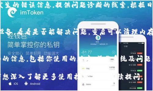 在使用IM2.0软件时，有时会遇到资产不显示的问题，这可能会影响到工作效率和项目进展。以下是一些解决这个问题的常见方法和排查步骤。

检查软件版本
首先，确保你使用的IM2.0版本是最新的。有时，旧版本可能存在一些已知的Bug，而这些Bug在新版本中已经修复。去IM官方网站查看更新信息，并考虑进行更新。

资产库设置
检查资产库的设置。在IM2.0中，资产通常是通过特定的路径引用的。确保你已经正确配置了资产库的路径，并且所需的资产已经位于这个路径下。如果不确定，可以尝试重置资产库的设置，然后重新加载资产。

重新加载资产
有时候，资产可能没有正确加载。尝试手动重新加载资产。在资产面板中，右键单击资产，选择“重新加载”选项，以查看是否能解决问题。

检查文件类型
确保你所导入的资产文件类型被IM2.0支持。如果文件格式不被支持，资产将无法显示。查看IM的文档，确认支持的文件格式，并确保你的资产符合要求。

检查权限设置
确认IM2.0是否具有读取资产的权限。在某些操作系统上，文件权限设置不当可能导致软件无法访问特定目录或文件。右键点击文件夹或文件，检查并确保权限设置正确。

查看日志文件
如果以上步骤都无法解决问题，可以查看软件的日志文件。这些日志通常会记录发生的错误信息，提供问题诊断的线索。根据日志中的信息，可能找到更具针对性的解决方案。

重启软件或设备
有时候，软件或操作系统的临时问题会导致资产不显示。尝试重启IM2.0，或者她设备，看看是否能解决问题。重启可以清理内存和释放被占用的资源，有时能够帮助软件恢复正常状态。

联系技术支持
如果经过以上步骤仍然无法解决问题，建议联系IM2.0的技术支持团队。提供详细的信息，包括你使用的版本、操作系统及问题的具体描述，以便他们提供更好的帮助。

到此为止，这些是一些排查IM2.0资产不显示问题的方法。如果你有其他问题或者想深入了解更多使用技巧，可以继续提问。