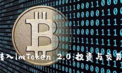 uni币转入imToken 2.0：投资与交易新选择