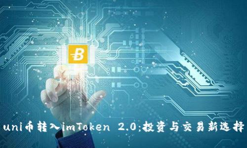 uni币转入imToken 2.0：投资与交易新选择