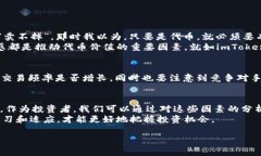 关于imToken 2.0代币的流动性问题，其实涉及多个方